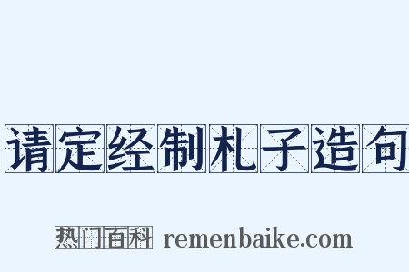 请定经制札子造句是什么意思的图片